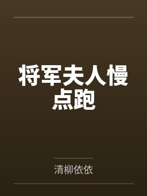 将军夫人慢点跑by清柳依依