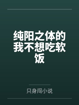 纯阳之体的我不想吃软饭