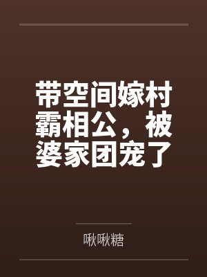 余岁欢李承瑾带空间嫁村霸相公,被婆家团宠了