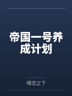帝国一号养成计划