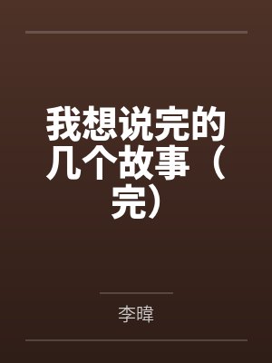 任昊李妍我想说完的几个故事(完)