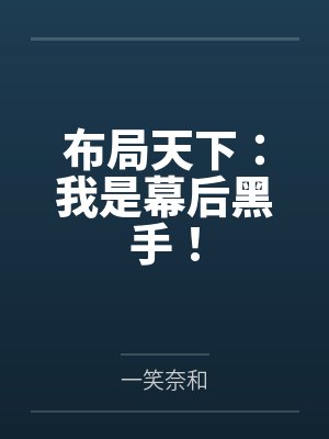布局天下：我是幕后黑手！by一笑奈和