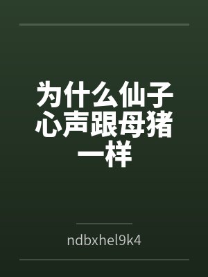 为什么仙子心声跟母猪一样