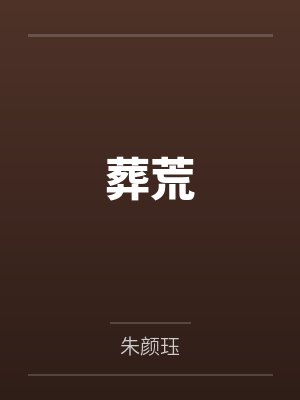 燕问燕戈葬荒