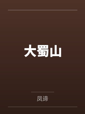 大蜀山笔趣阁无弹窗