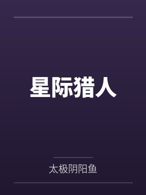 星际猎人百度云笔趣阁