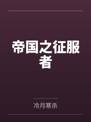 吕岩曹文诏帝国之征服者