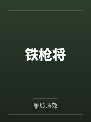 铁枪将by雁城清郊