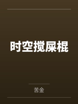 时空搅屎棍