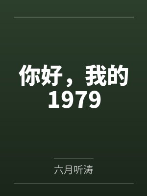 你好，我的1979