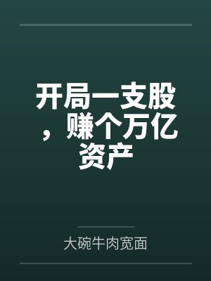 方毅叶思敏开局一支股,赚个万亿资产