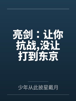 亮剑:让你抗战,没让打到东京