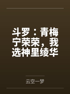 斗罗:青梅宁荣荣,我选神里绫华