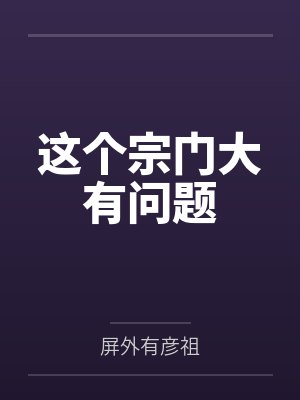 这个宗门大有问题