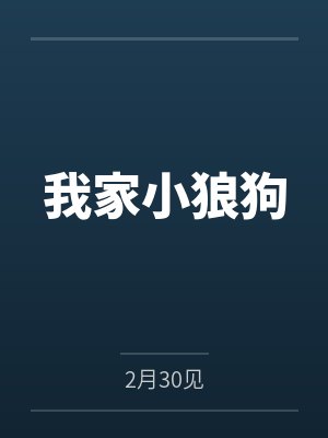 我家小狼狗