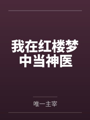 我在红楼梦中当神医
