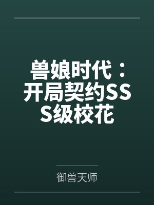 兽娘时代:开局契约SSS级校花