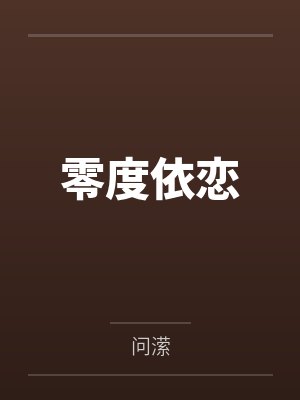 梁稚若周京煦