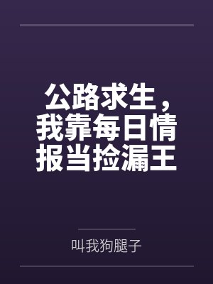 公路求生,我靠每日情报当捡漏王