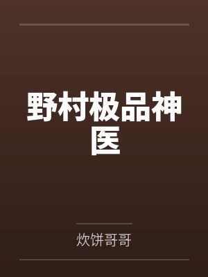 赵八两周婷野村极品神医