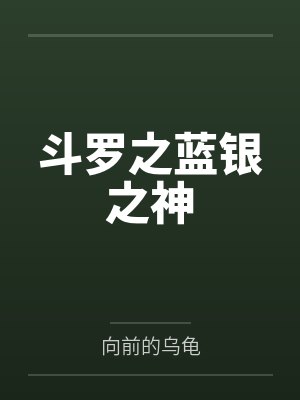 斗罗之蓝银之神by向前的乌龟