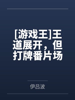 [游戏王]王道展开，但打牌番片场by伊吕波