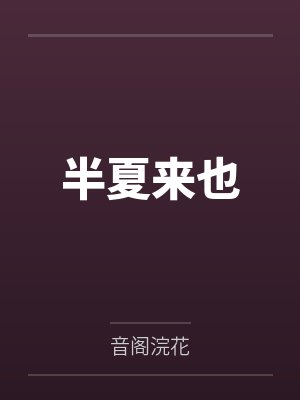 半夏来也