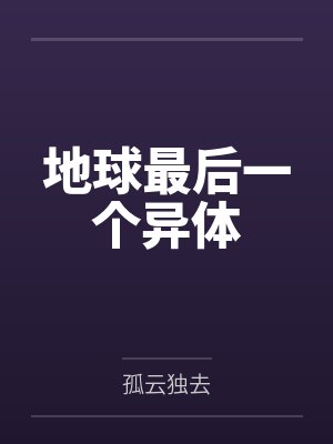地球最后一个异体by孤云独去