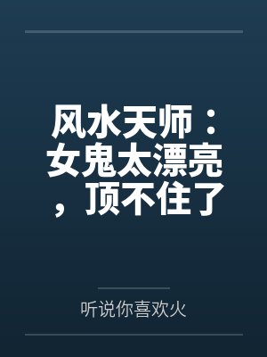 风水天师:女鬼太漂亮,顶不住了