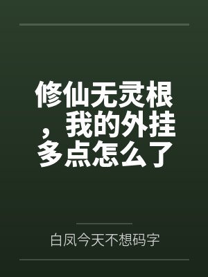 修仙无灵根白凤最新章节更新时间