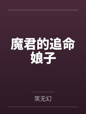 魔君的追命娘子免费阅读