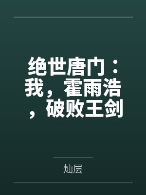 绝世唐门我乃摆烂霍雨浩