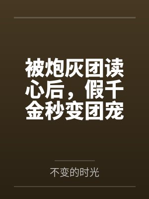 被炮灰全家读心真千金做成团宠