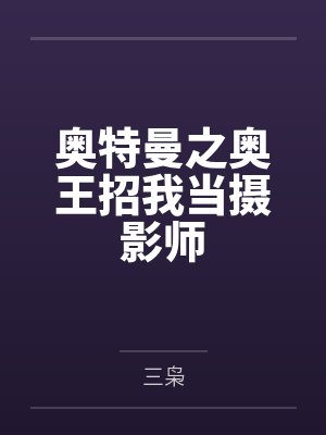 小说奥特曼之王