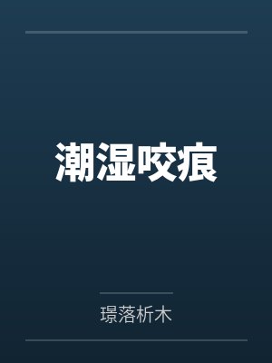 因为潮湿产生的虫子 会咬人的叫什么虫子呢