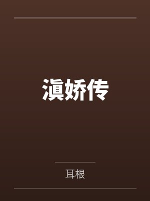 滇娇传电视剧