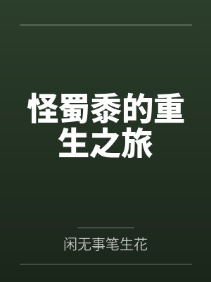 怪蜀黍来了综艺