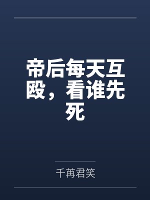 帝后每天互殴看谁先死全集