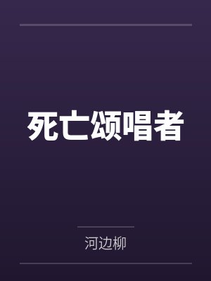 死亡颂唱者老版原画