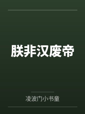 朕非汉废帝最新章节免费阅读