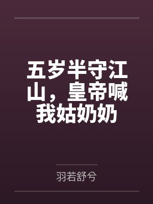 五岁半守江山,皇帝喊我姑奶奶