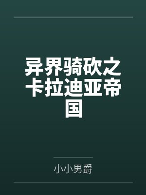 异界骑砍之卡拉迪亚帝国小说
