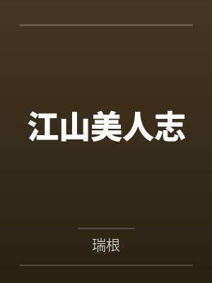 江山美人志加料版