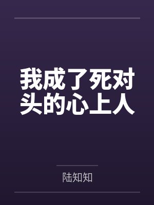 我成了死对头的心上人小说最新章节