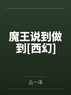 魔王说到做到[西幻]by云一泽