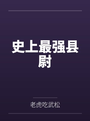 史上最强县尉