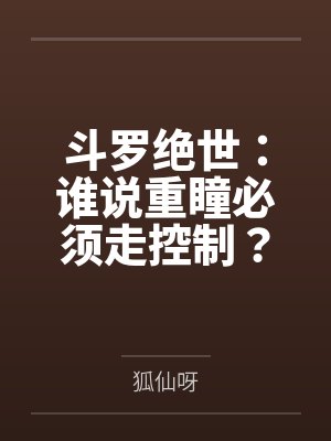 斗罗绝世:谁说重瞳必须走控制?