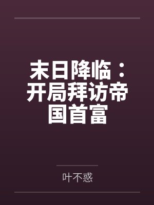 末日降临：开局拜访帝国首富by叶不惑
