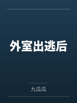 外室出逃后