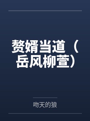 赘婿当道(岳风柳萱)